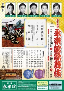 A_第15回永楽館歌舞伎_表面_2025_0619